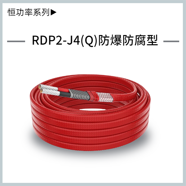 RDP2-J4-(Q)并聯(lián)式恒功率電熱帶